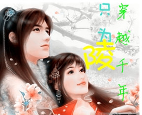 《（BG-云中歌云陵同人）穿越千年只为陵》 作者：風灵楚韵 txt文件大小：252.17 KB