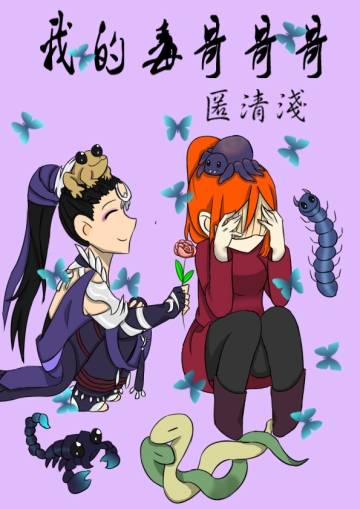 《（剑三同人）我的毒哥哥哥》 作者：匿清浅 txt文件大小：237.88 KB