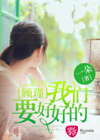《顾瑾，我们要好好的》 作者：一朵66 txt文件大小：1.45 MB