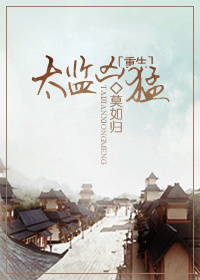 《太监凶猛(重生)》 作者：莫如归 txt文件大小：690.8 KB