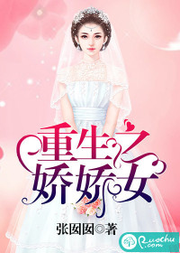 《重生之娇娇女》 作者：张囡囡 txt文件大小：586.02 KB