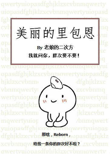 《（家教同人）[家教]美丽的里包恩》 作者：老娘的二次方 txt文件大小：448 KB