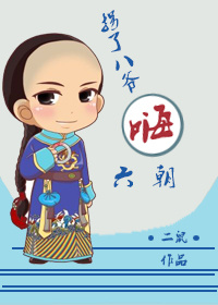 《（历史剧同人）[综]拐了八爷嗨六朝》 作者：二鼠 txt文件大小：917.23 KB