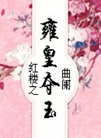 《（红楼同人）红楼之雍皇夺玉》 作者：曲阑 txt文件大小：865.45 KB
