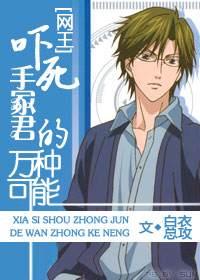 《（网王同人）[网王]吓死手冢君的万种可能》 作者：白衣总攻 txt文件大小：324.03 KB