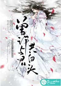 《曾许与君共白头》 作者：颜箴言 txt文件大小：938.38 KB