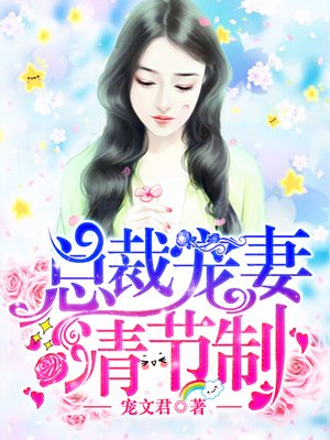 《总裁宠妻请节制》 作者：宠文君 txt文件大小：2.97 MB