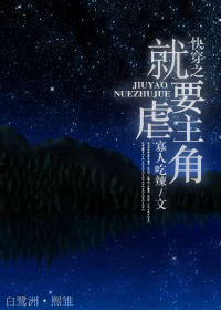 《快穿之就要虐主角》 作者：寡人吃辣 txt文件大小：134.71 KB