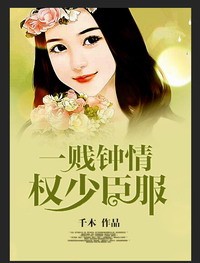 《一贱钟情，权少臣服》 作者：千木 txt文件大小：690.71 KB