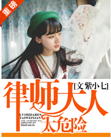 《律师大人太危险》 作者：紫小七 txt文件大小：733.82 KB