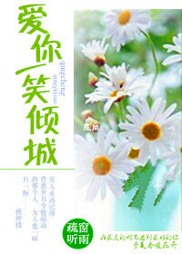 《爱你一笑倾城》 作者：疏窗听雨 txt文件大小：715.48 KB