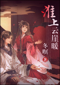 《淮上云崖暖》 作者:冬暝 txt文件大小:776.5 KB