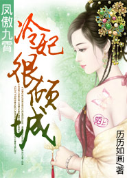 《凤傲九霄：冷妃很倾城》 作者：历历如画 txt文件大小：330.92 KB