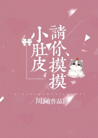 《请你摸摸星皮》 作者：川澜 txt文件大小：598.98 KB