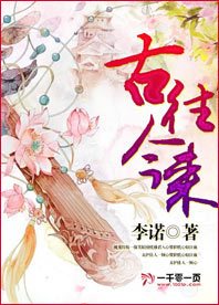 《古往今来》 作者：李诺 txt文件大小：349.24 KB