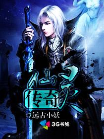 《仙灵传奇》 作者：远古小妖 txt文件大小：2.02 MB