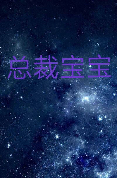 《总裁宝宝》 作者：天莹 txt文件大小：43.96 KB