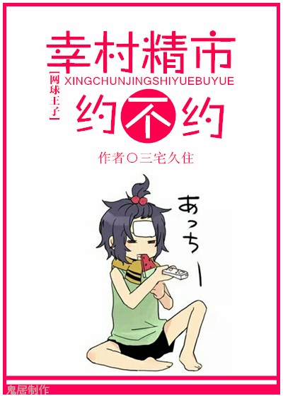《（网王同人）[网王]幸村精市约不约》 作者：三宅久住 txt文件大小：52.97 KB