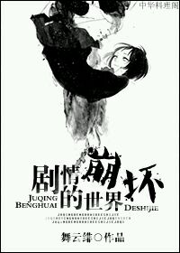 《剧情崩坏的世界》 作者：舞云绯 txt文件大小：349.27 KB