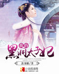 《我的黑洞太子妃》 作者：款多糖 txt文件大小：1.28 MB