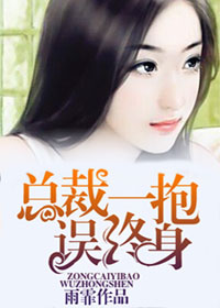 《总裁一抱误终身》 作者：雨霏 txt文件大小：1.71 MB