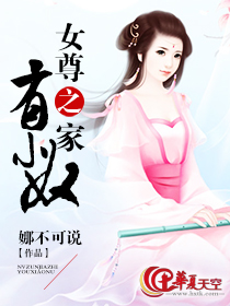 《女尊之家有小奴》 作者：娜不可说 txt文件大小：75.69 KB