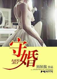 《守婚》 作者:陌陌酱 txt文件大小:434.42 KB