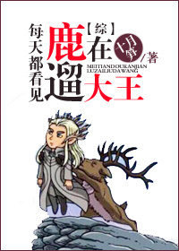 《（综同人）[综]每天都看见大王在遛鹿》 作者：十月笋 txt文件大小：542.65 KB