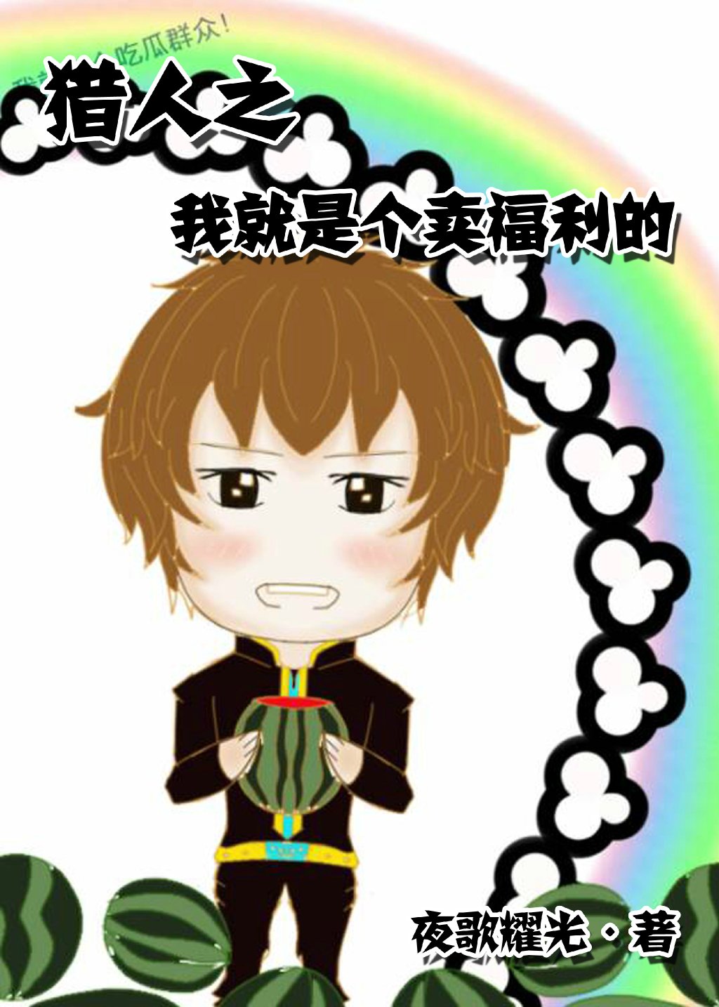 《（猎人同人）猎人之我就是个卖福利的》 作者：夜歌耀光 txt文件大小：155.36 KB