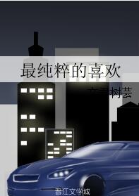 《最纯粹的喜欢》 作者：文君树芸 txt文件大小：254.76 KB