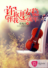 《许你一世安稳，伴我流年》 作者：不思风月 txt文件大小：432.02 KB