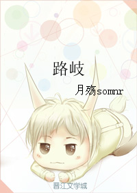 《路岐》 作者：月殇somnr txt文件大小：121.44 KB