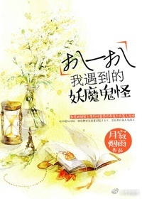 《扒一扒我遇到的妖魔鬼怪》 作者：月寂烟雨 txt文件大小：138.6 KB