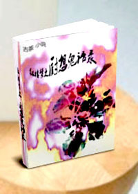 《（红楼同人）［红楼梦］厨想鬼语录》 作者：古茶 txt文件大小：662.71 KB