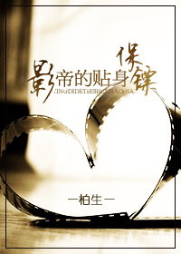 《影帝的贴身保镖》 作者：柏生 txt文件大小：471.41 KB