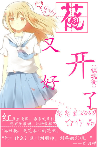 《（镇魂街同人）（镇魂街）花又开好了-请叫我花爷》 作者：窝窝君2333 txt文件大小：168.87 KB