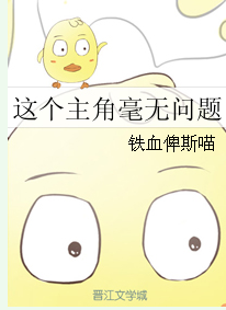 《（综漫同人）这个主角毫无问题》 作者：铁血俾斯喵 txt文件大小：40.7 KB