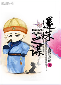 《（还珠同人）还珠之谋》 作者：无聊写着玩 txt文件大小：734.68 KB