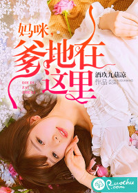 《妈咪,爹地在这里》 作者:酒玖九菇凉 txt文件大小:553.49 KB