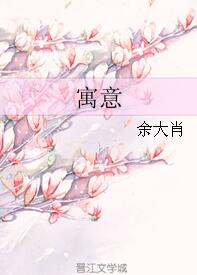 《寓意》 作者：余大肖 txt文件大小：317.5 KB