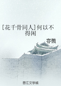 《（花千骨同人）何以不得闲》 作者：容微 txt文件大小：579.89 KB