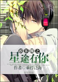 《娱乐圈之星途有你》 作者：乘桴泛海 txt文件大小：510.18 KB