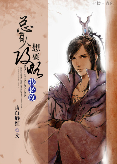 《总有人想要攻略我老攻》 作者：齿白唇红 txt文件大小：286.59 KB