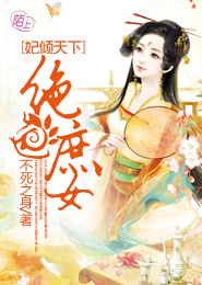 《妃倾天下：绝色庶女》 作者：不死之身 txt文件大小：318.23 KB