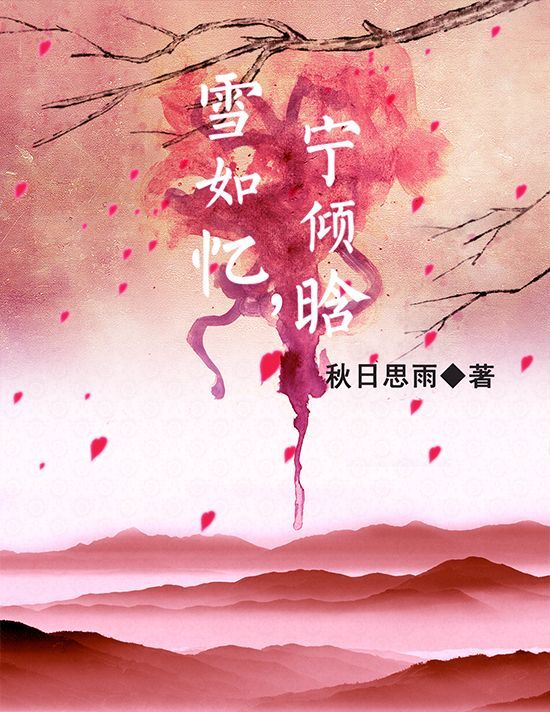 《雪如忆，宁倾晗》 作者：秋日思雨 txt文件大小：1.11 MB