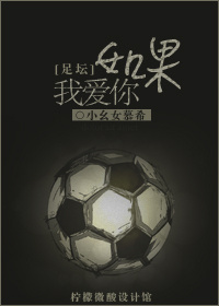 《（足球同人）[足坛]如果我爱你》 作者：小幺女慕希 txt文件大小：465.24 KB