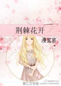 《花开荆棘》 作者：池水的抒情诗 txt文件大小：275.49 KB