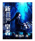 《新僵尸皇者》 作者：傻猪韵 txt文件大小：785.45 KB