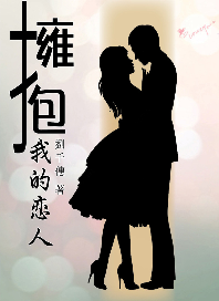 《拥抱我的恋人》 作者：刘千僡 txt文件大小：236.58 KB