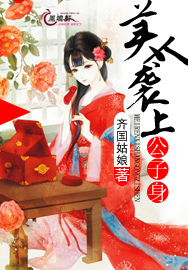 《美人袭上公子身》 作者：齐国姑娘 txt文件大小：2.56 MB